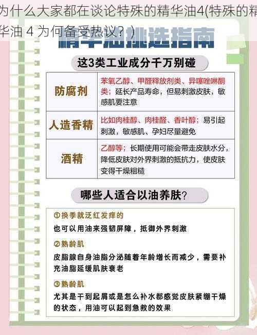 为什么大家都在谈论特殊的精华油4(特殊的精华油 4 为何备受热议？)