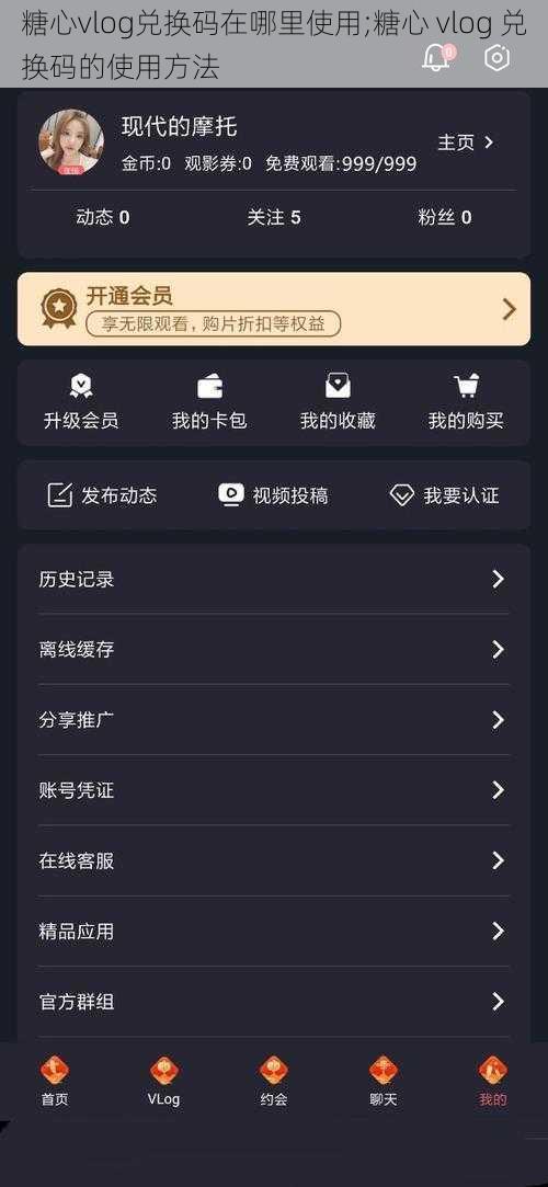 糖心vlog兑换码在哪里使用;糖心 vlog 兑换码的使用方法