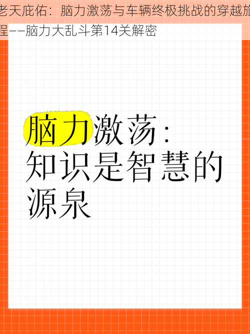 老天庇佑：脑力激荡与车辆终极挑战的穿越旅程——脑力大乱斗第14关解密