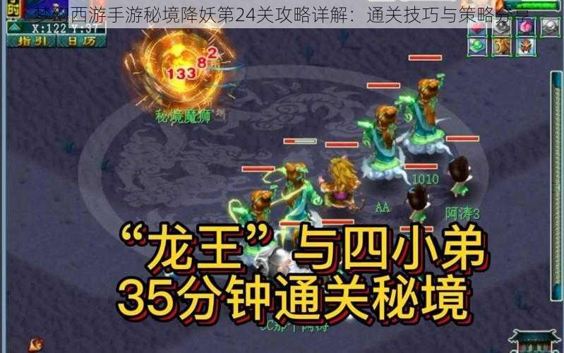 梦幻西游手游秘境降妖第24关攻略详解：通关技巧与策略分享