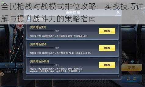 全民枪战对战模式排位攻略：实战技巧详解与提升战斗力的策略指南