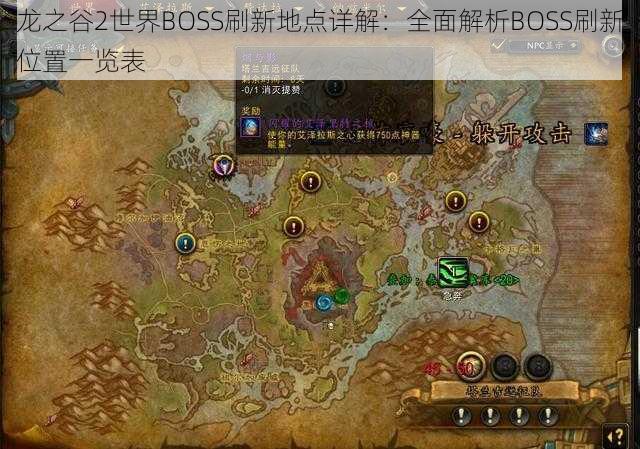 龙之谷2世界BOSS刷新地点详解：全面解析BOSS刷新位置一览表