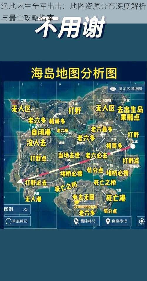 绝地求生全军出击：地图资源分布深度解析与最全攻略指南