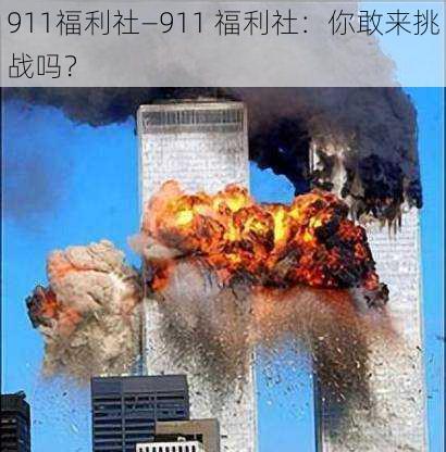 911福利社—911 福利社：你敢来挑战吗？