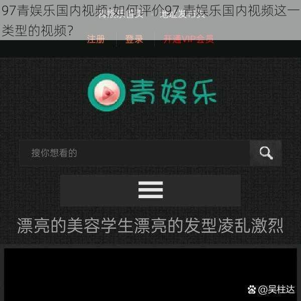 97青娱乐国内视频;如何评价97 青娱乐国内视频这一类型的视频？