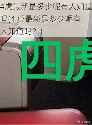 4虎最新是多少呢有人知道吗(4 虎最新是多少呢有人知道吗？)