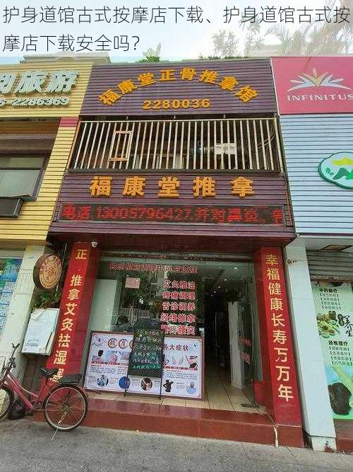 护身道馆古式按摩店下载、护身道馆古式按摩店下载安全吗？