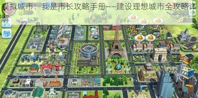 模拟城市：我是市长攻略手册——建设理想城市全攻略详解