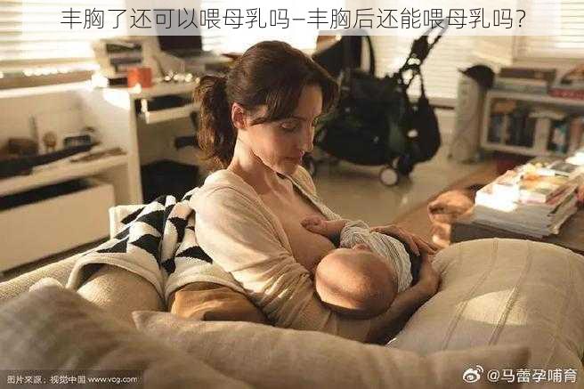 丰胸了还可以喂母乳吗—丰胸后还能喂母乳吗？