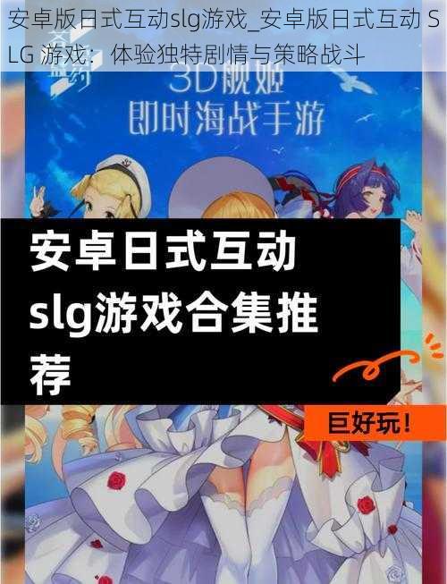 安卓版日式互动slg游戏_安卓版日式互动 SLG 游戏：体验独特剧情与策略战斗