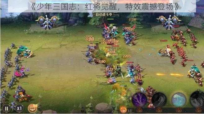 《少年三国志：红将觉醒，特效震撼登场》