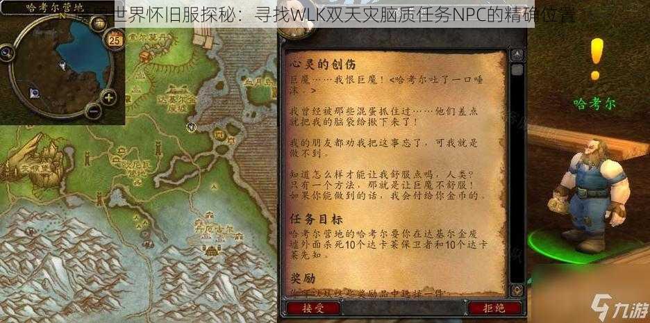 魔兽世界怀旧服探秘：寻找WLK双天灾脑质任务NPC的精确位置