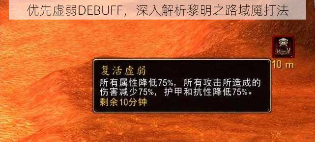 优先虚弱DEBUFF，深入解析黎明之路域魇打法