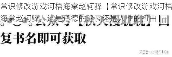 常识修改游戏河梧海棠赵轲驿【常识修改游戏河梧海棠赵轲驿，这是道德的沦丧还是人性的扭曲】