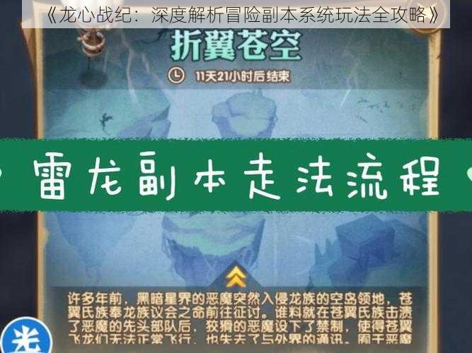 《龙心战纪：深度解析冒险副本系统玩法全攻略》