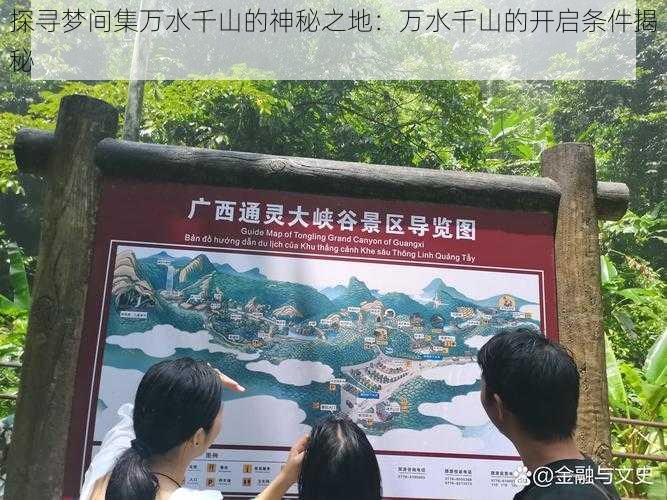 探寻梦间集万水千山的神秘之地：万水千山的开启条件揭秘