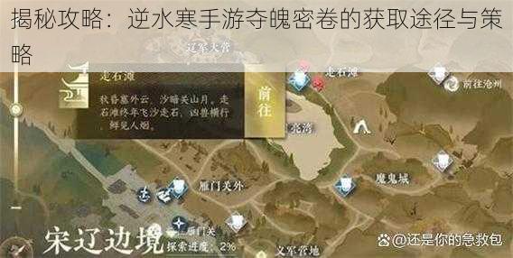 揭秘攻略：逆水寒手游夺魄密卷的获取途径与策略