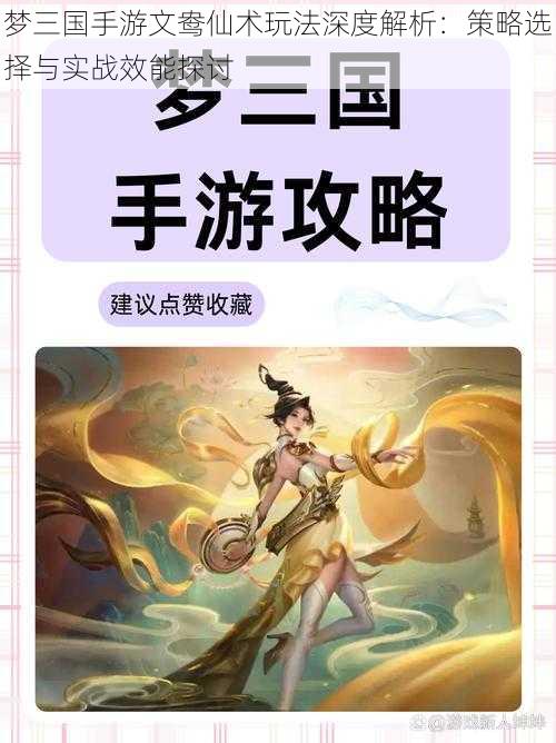 梦三国手游文鸯仙术玩法深度解析：策略选择与实战效能探讨