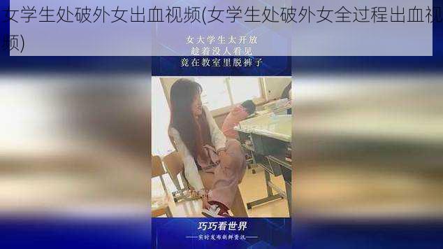 女学生处破外女出血视频(女学生处破外女全过程出血视频)