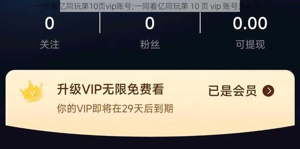 一同看亿同玩第10页vip账号;一同看亿同玩第 10 页 vip 账号是多少？