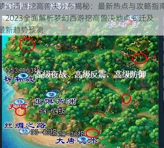 梦幻西游挖高兽决分布揭秘：最新热点与攻略指南，2023全面解析梦幻西游挖高兽决地点变迁及最新趋势预测