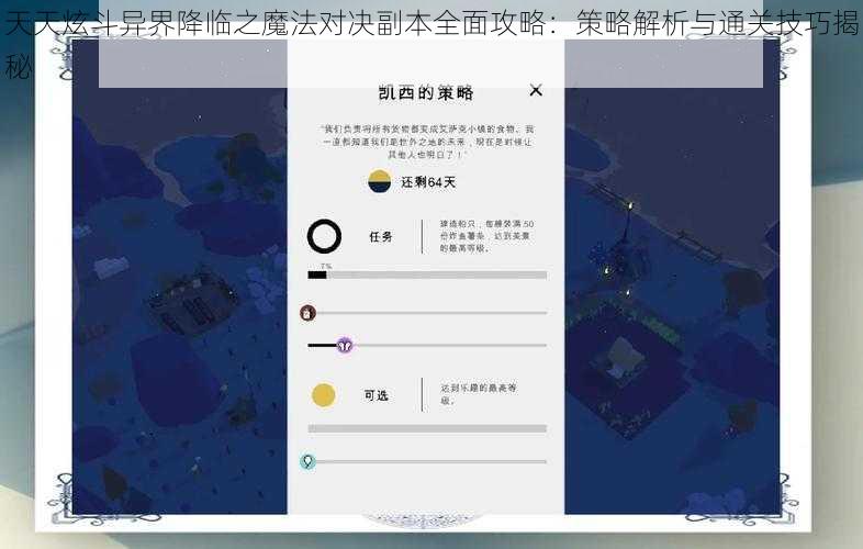 天天炫斗异界降临之魔法对决副本全面攻略：策略解析与通关技巧揭秘