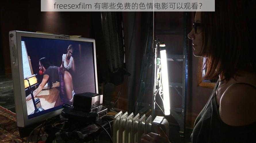 freesexfilm 有哪些免费的色情电影可以观看？