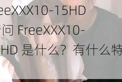 FreeXXX10-15HD 请问 FreeXXX10-15HD 是什么？有什么特点？