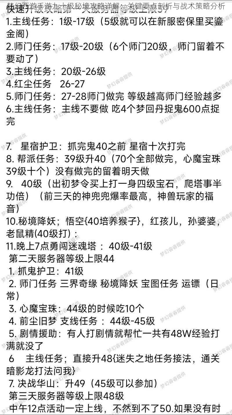 梦幻西游手游九十级秘境攻略详解：关键要点剖析与战术策略分析