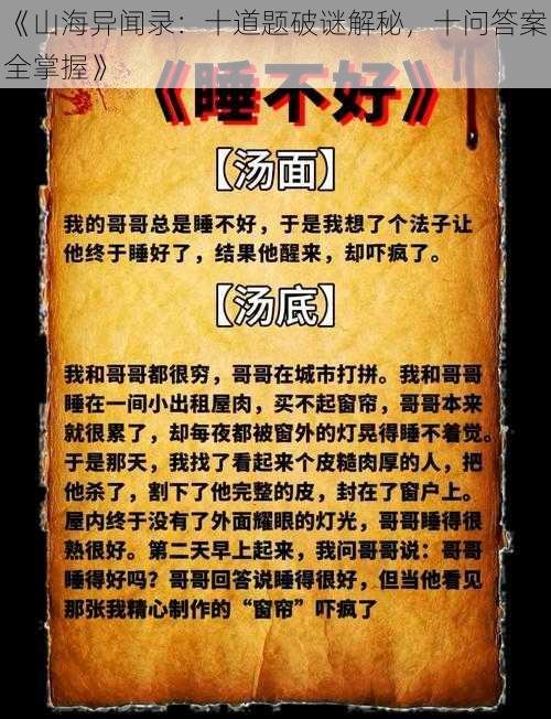 《山海异闻录：十道题破谜解秘，十问答案全掌握》