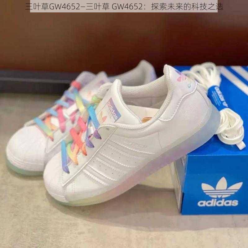 三叶草GW4652—三叶草 GW4652：探索未来的科技之选