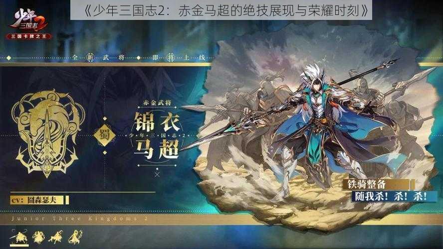 《少年三国志2：赤金马超的绝技展现与荣耀时刻》