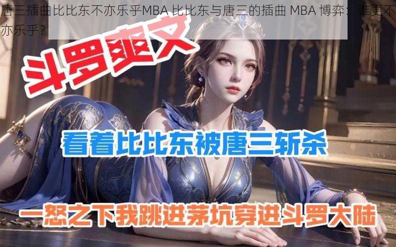 唐三插曲比比东不亦乐乎MBA 比比东与唐三的插曲 MBA 博弈：谁更不亦乐乎？