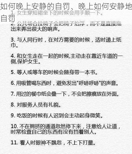 如何晚上安静的自罚、晚上如何安静地自罚