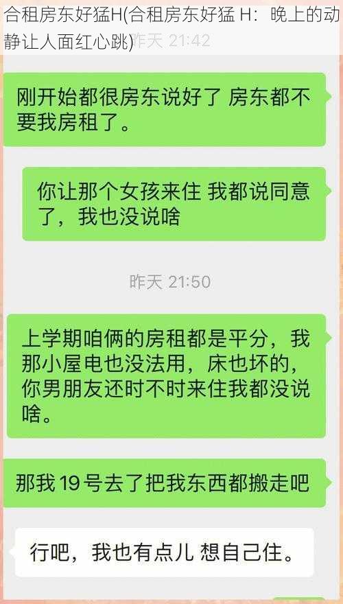 合租房东好猛H(合租房东好猛 H：晚上的动静让人面红心跳)