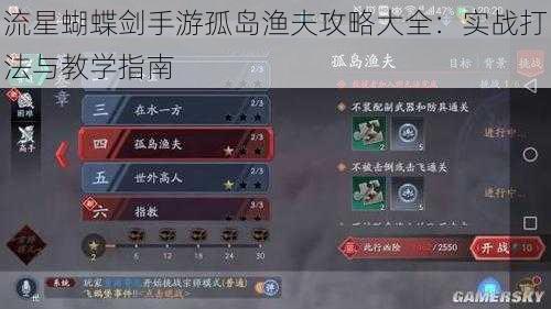 流星蝴蝶剑手游孤岛渔夫攻略大全：实战打法与教学指南