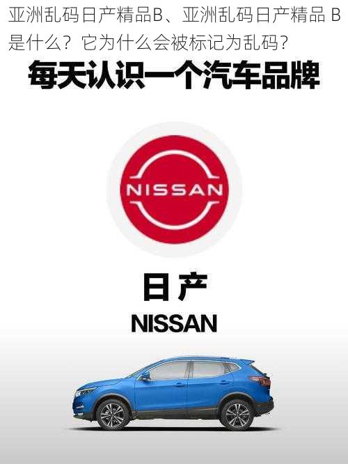 亚洲乱码日产精品B、亚洲乱码日产精品 B是什么？它为什么会被标记为乱码？