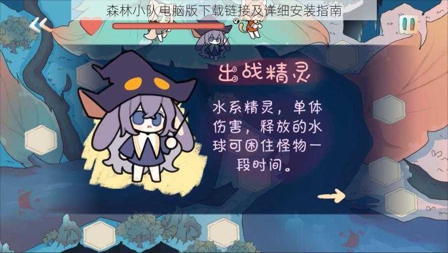 森林小队电脑版下载链接及详细安装指南