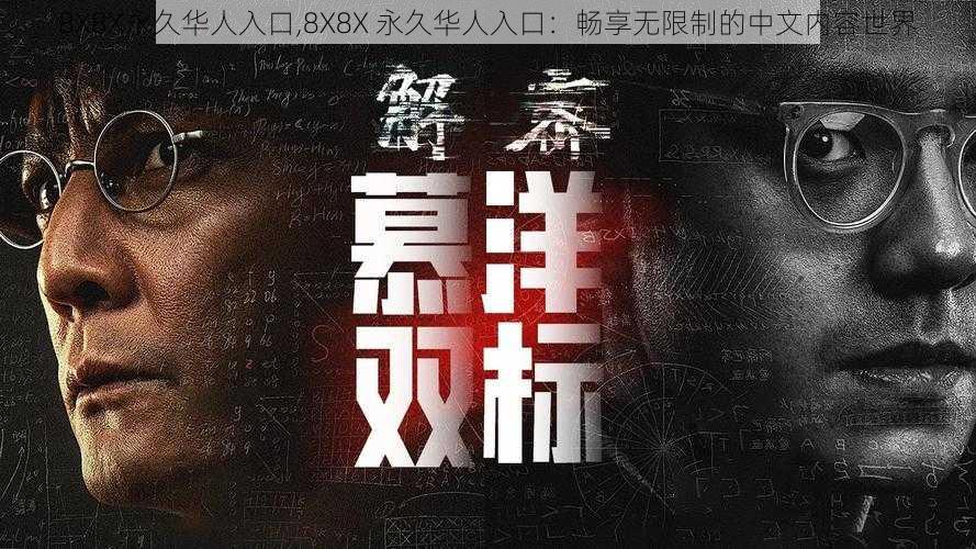 8X8X永久华人入口,8X8X 永久华人入口：畅享无限制的中文内容世界