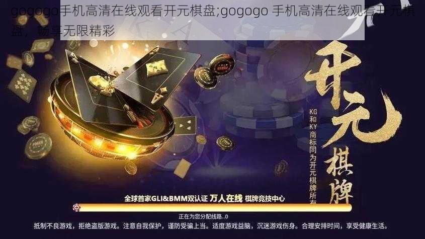 gogogo手机高清在线观看开元棋盘;gogogo 手机高清在线观看开元棋盘，畅享无限精彩