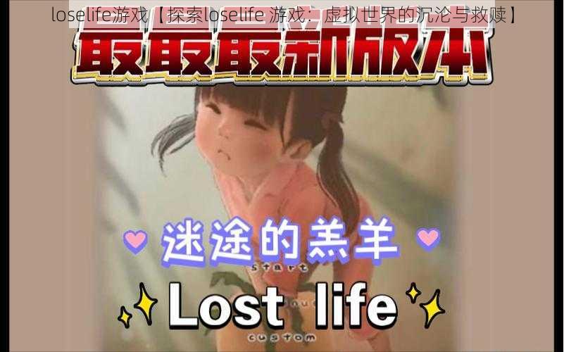 loselife游戏【探索loselife 游戏：虚拟世界的沉沦与救赎】