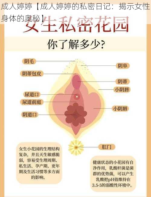 成人婷婷【成人婷婷的私密日记：揭示女性身体的奥秘】