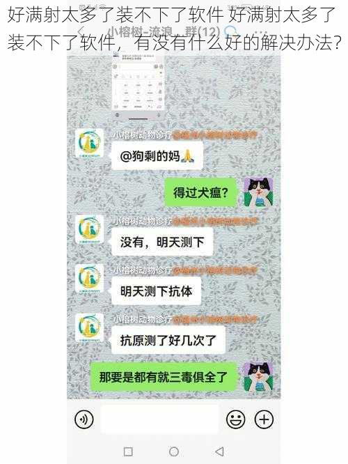 好满射太多了装不下了软件 好满射太多了装不下了软件，有没有什么好的解决办法？