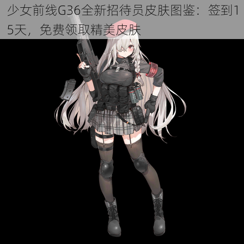 少女前线G36全新招待员皮肤图鉴：签到15天，免费领取精美皮肤