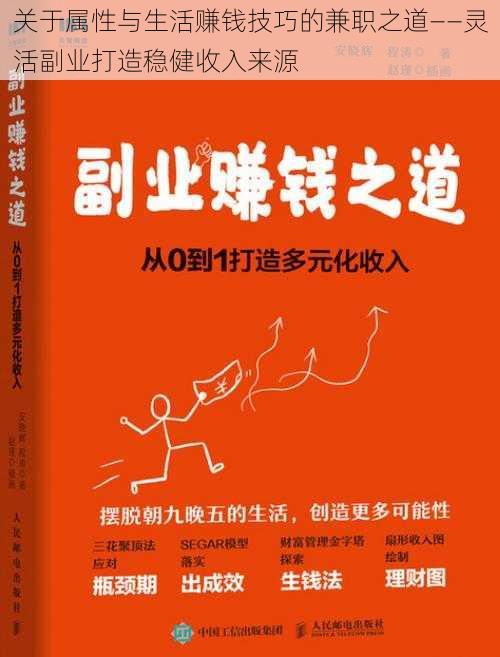 关于属性与生活赚钱技巧的兼职之道——灵活副业打造稳健收入来源