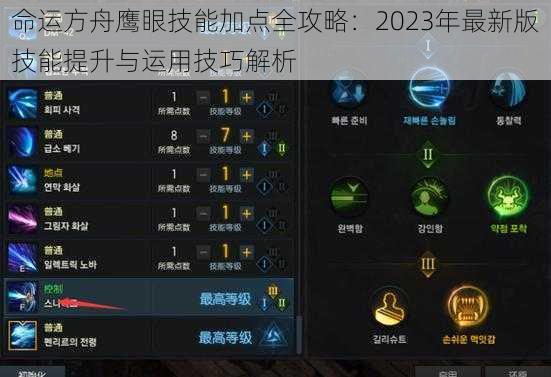 命运方舟鹰眼技能加点全攻略：2023年最新版技能提升与运用技巧解析