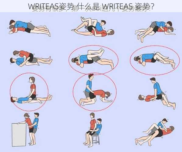 WRITEAS姿势 什么是 WRITEAS 姿势？