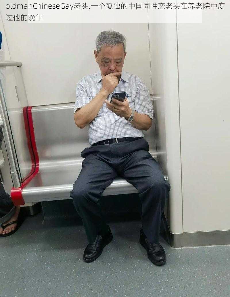 oldmanChineseGay老头,一个孤独的中国同性恋老头在养老院中度过他的晚年