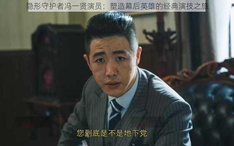 隐形守护者冯一贤演员：塑造幕后英雄的经典演技之旅