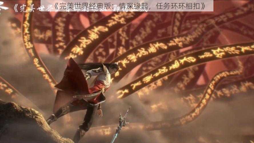 《完美世界经典版：情深缘起，任务环环相扣》